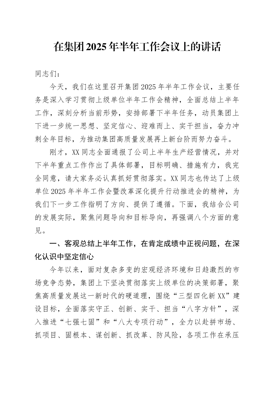 在集团2025年半年工作会议上的讲话_第1页