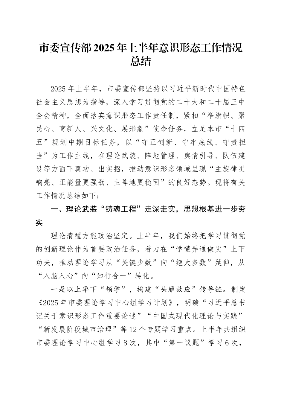 市委宣传部2025年上半年意识形态工作情况总结_第1页