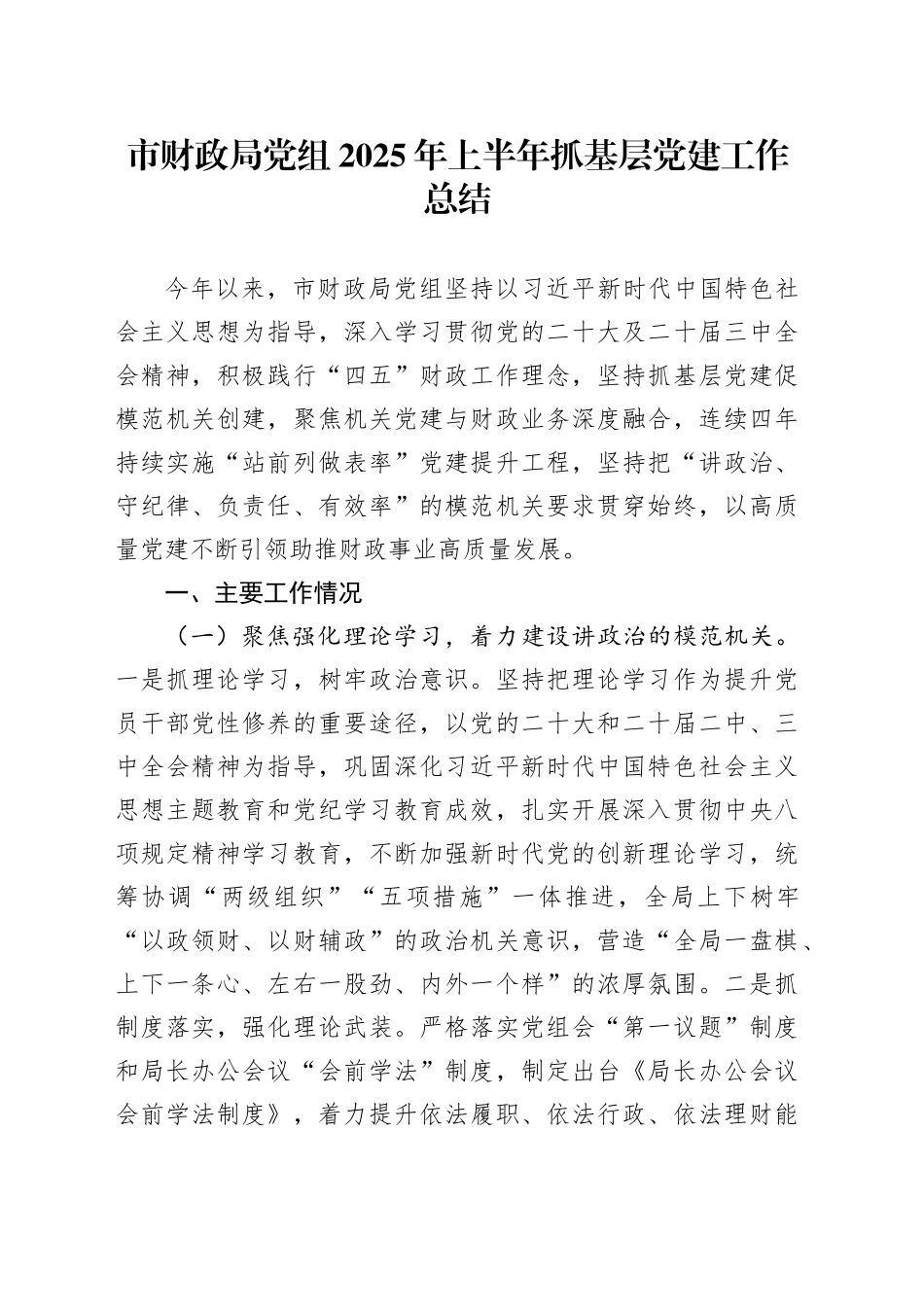 市财政局党组2025年上半年抓基层党建工作总结_第1页