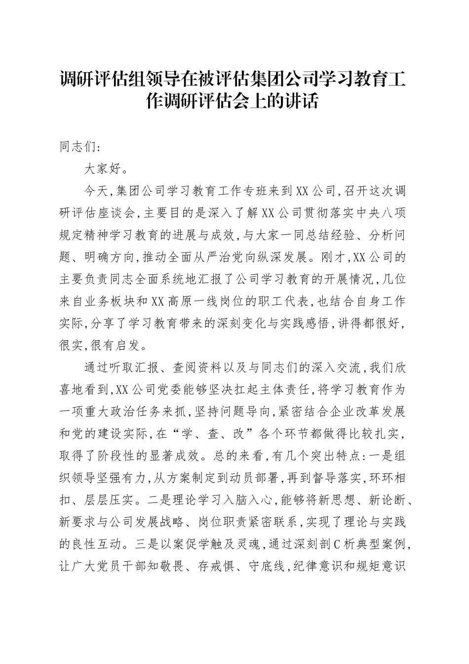 调研评估组领导在被评估集团公司学习教育工作调研评估会上的讲话_第1页