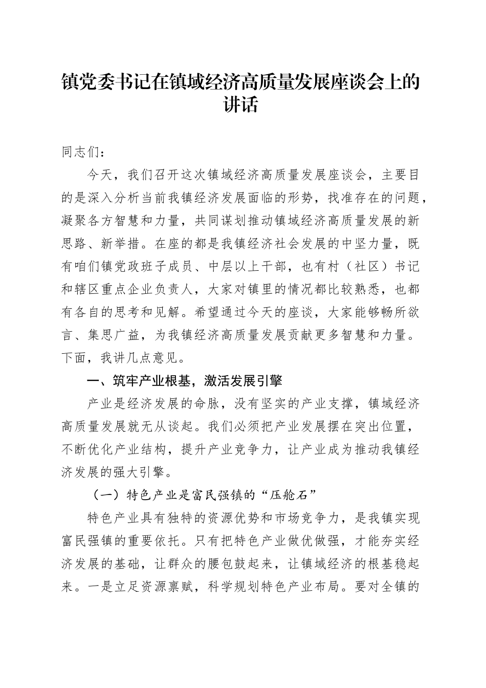 镇党委书记在镇域经济高质量发展座谈会上的讲话_第1页
