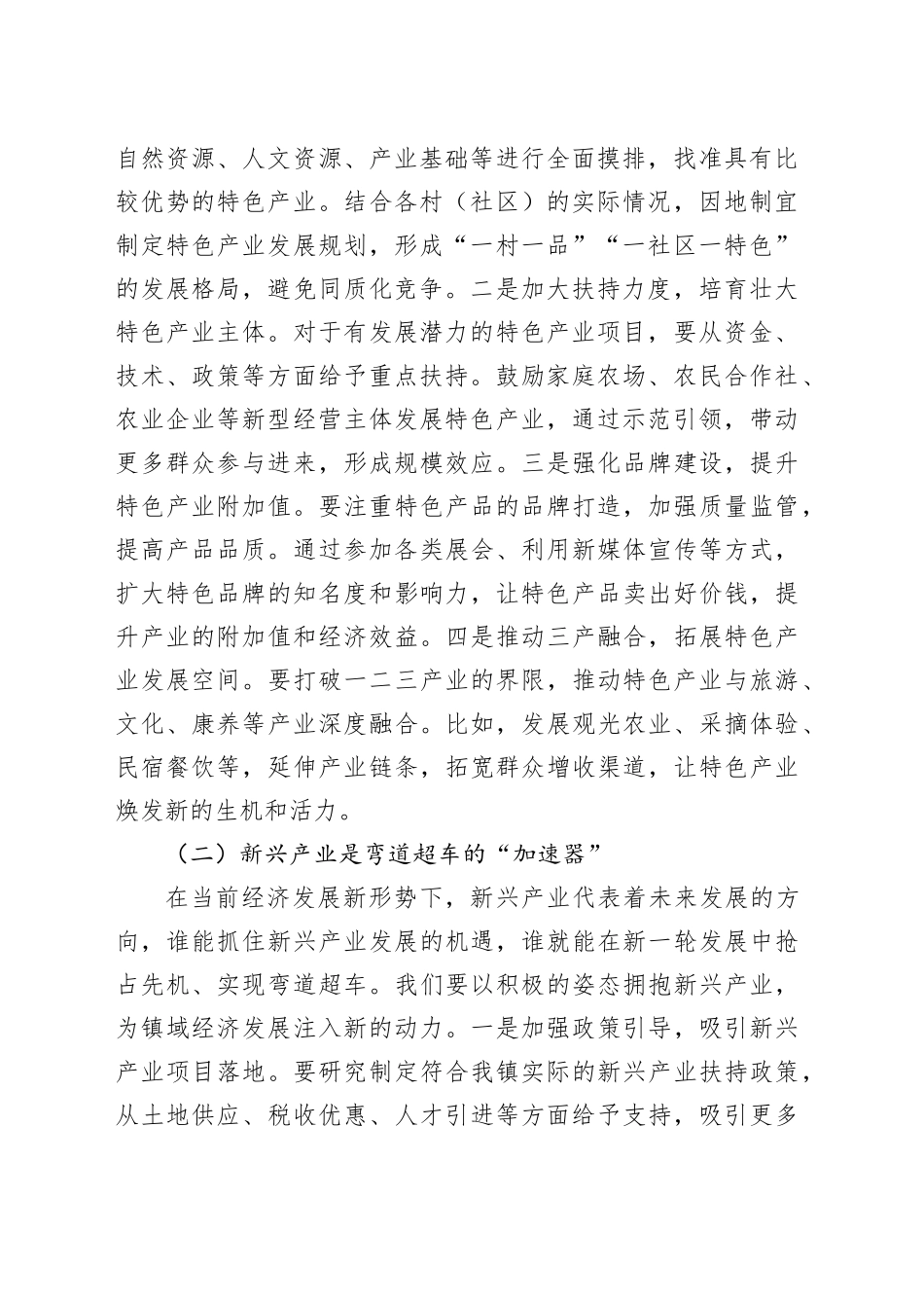 镇党委书记在镇域经济高质量发展座谈会上的讲话_第2页