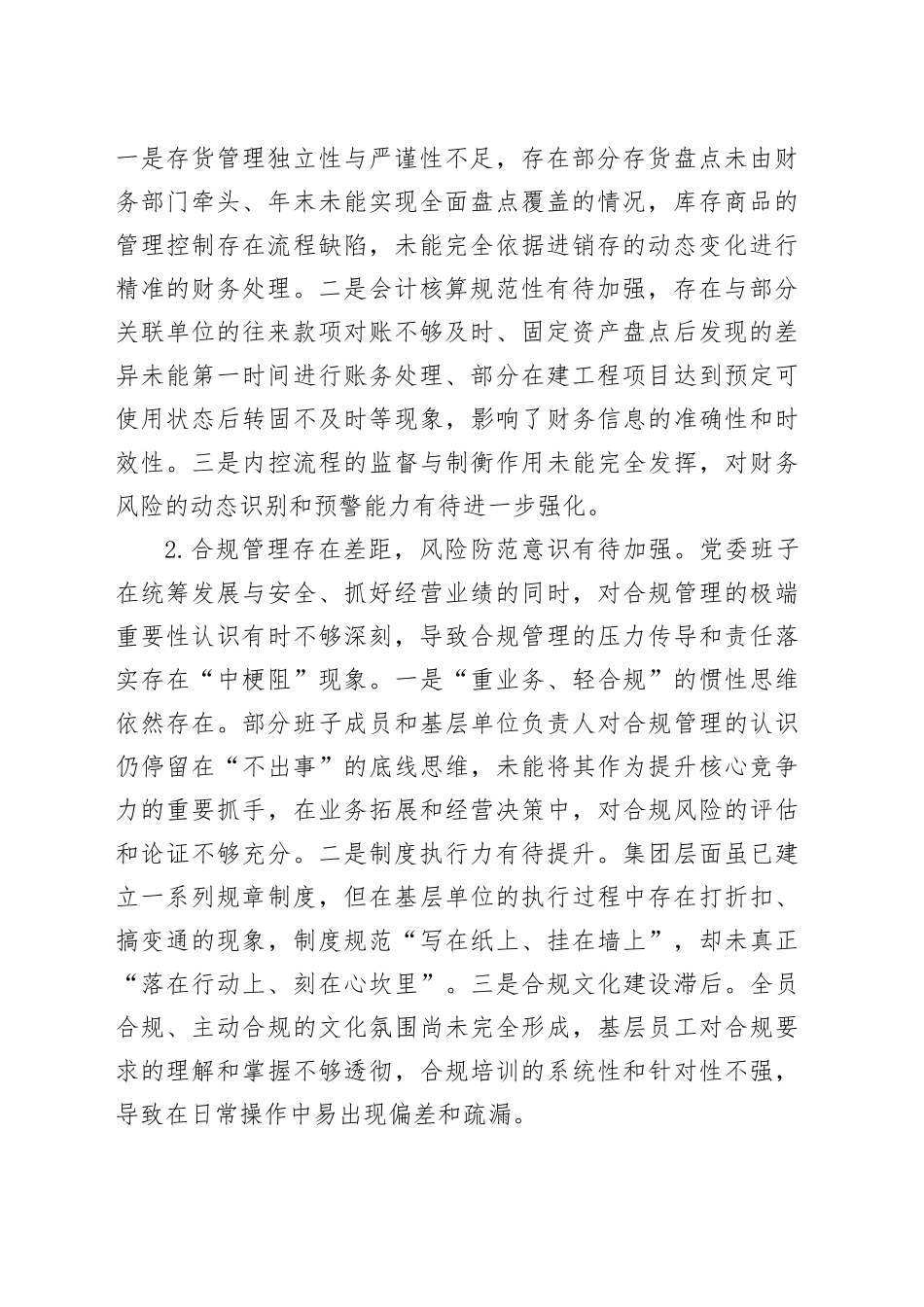 集团党委班子关于2025年巡察整改专题民主生活会的对照检查材料_第2页