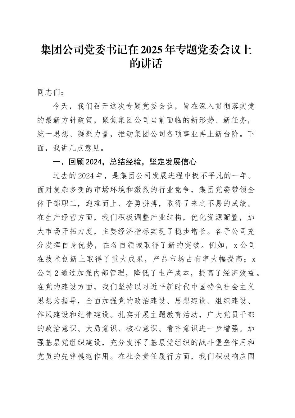 集团公司党委书记在2025年专题党委会议上的讲话_第1页