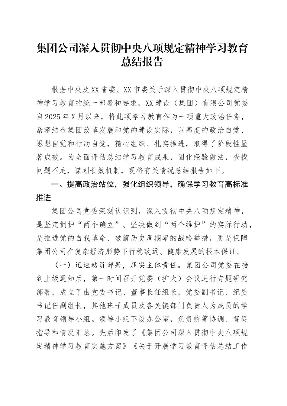 集团公司深入贯彻中央八项规定精神学习教育总结报告_第1页