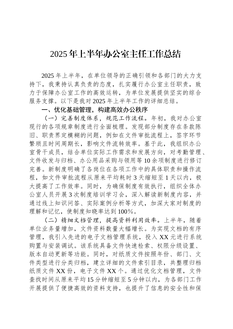 2025年上半年办公室主任工作总结_第1页