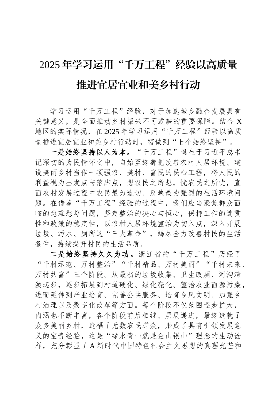 2025年学习运用“千万工程”经验以高质量推进宜居宜业和美乡村行动_第1页