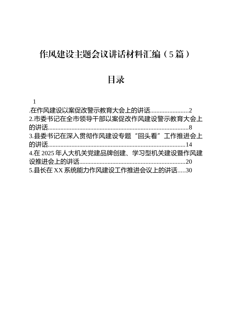 作风建设主题会议讲话材料汇编（5篇）_第1页