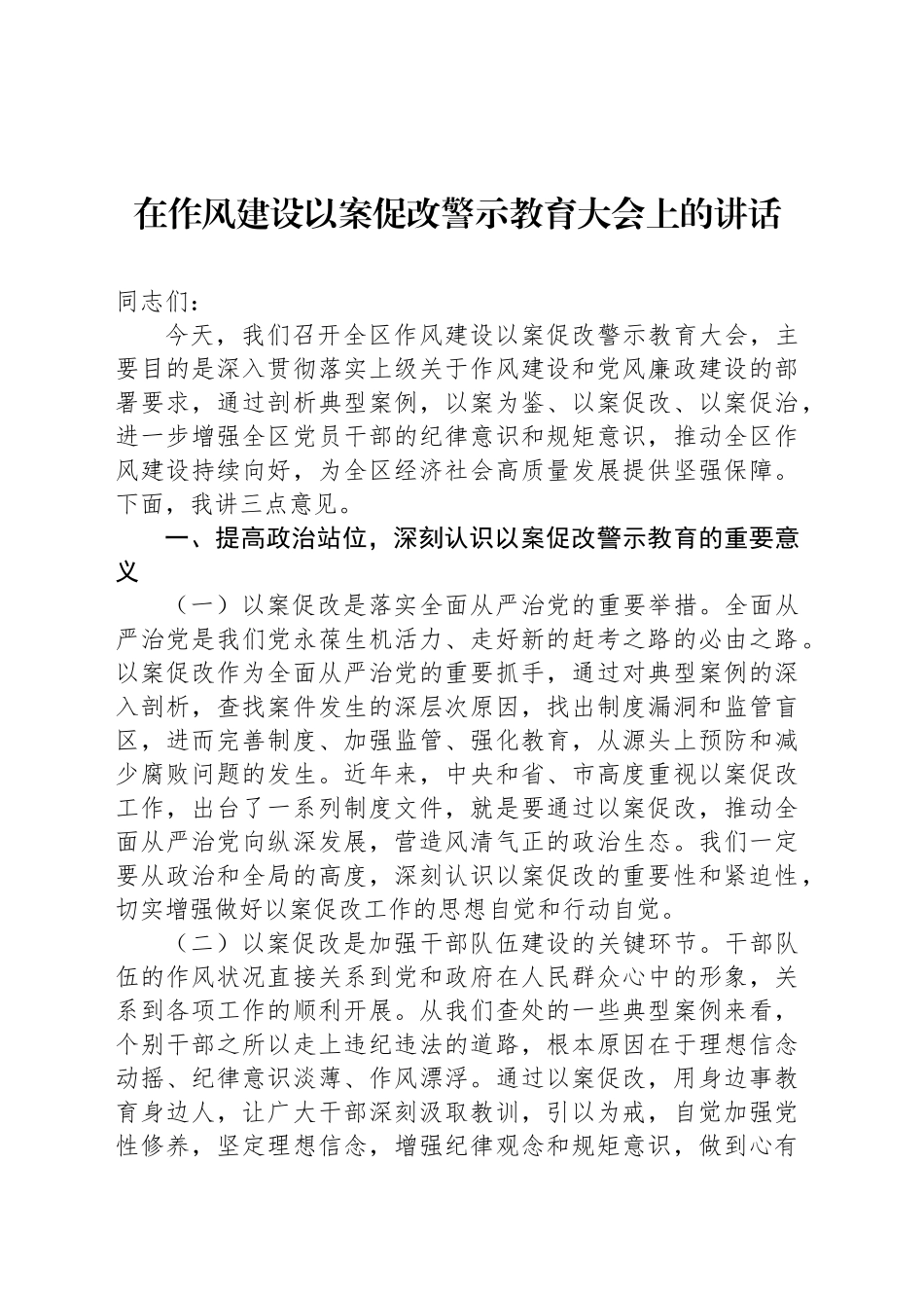作风建设主题会议讲话材料汇编（5篇）_第2页