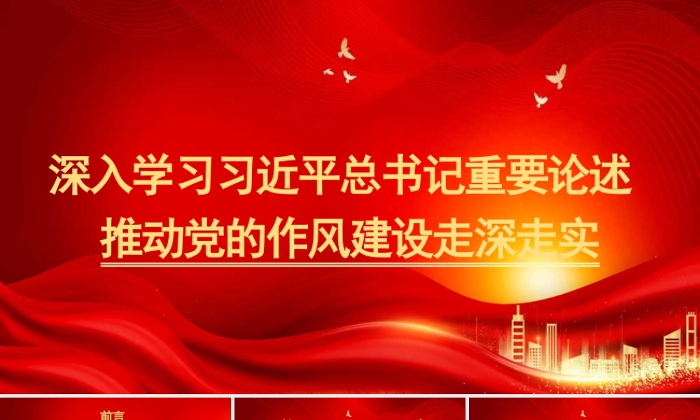 党课PPT课件含讲稿：深入学习总书记重要论述推动党的作风建设走深走实（7200字，27张）