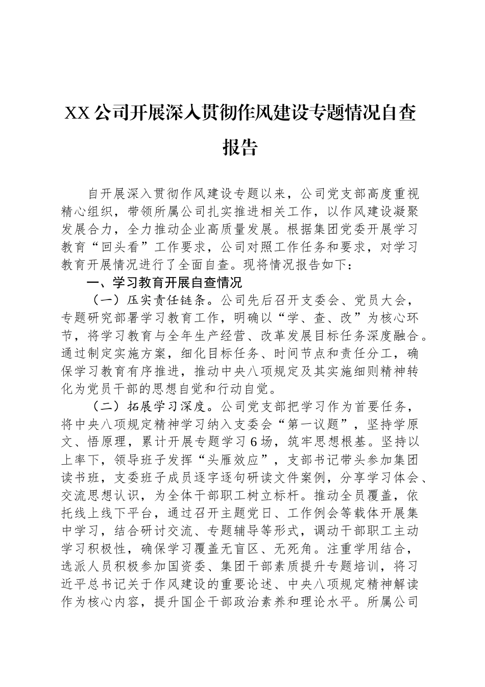 XX公司开展深入贯彻作风建设专题情况自查报告_第1页