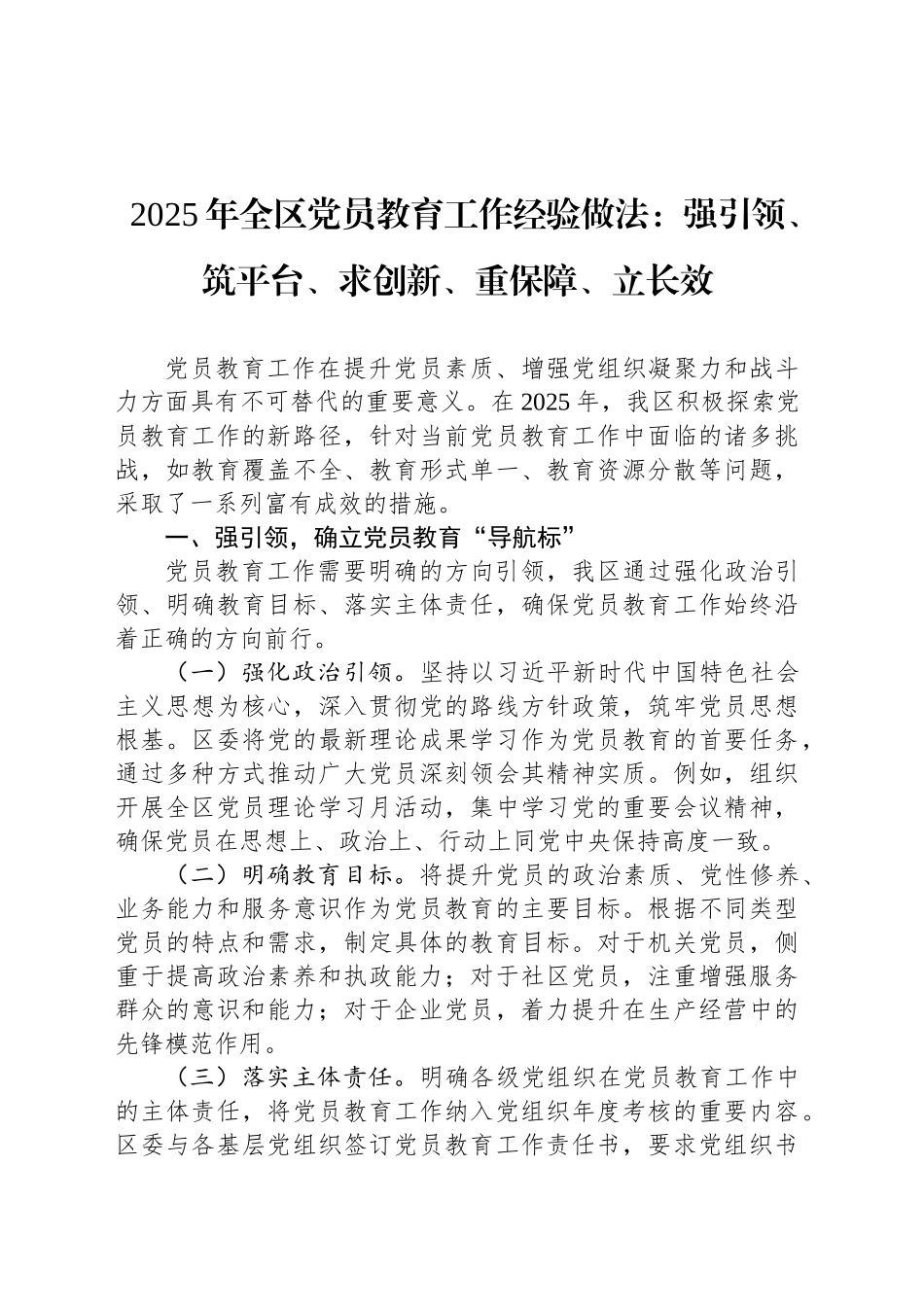 2025年全区党员教育工作经验做法：强引领、筑平台、求创新、重保障、立长效_第1页