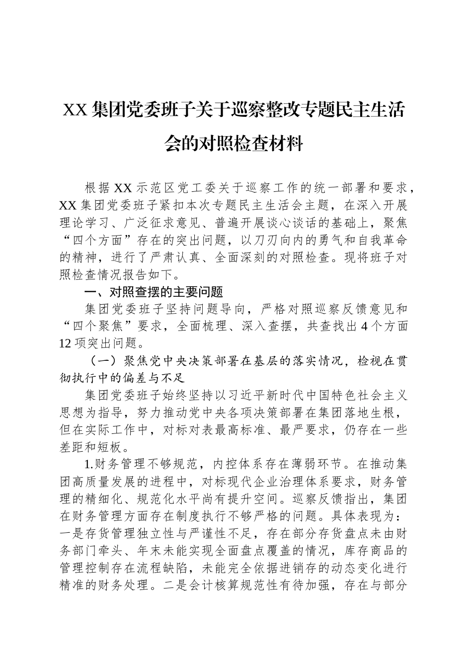 XX集团党委班子关于巡察整改专题民主生活会的对照检查材料_第1页