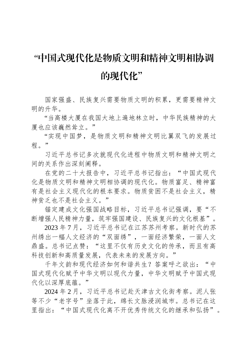 “中国式现代化是物质文明和精神文明相协调的现代化”_第1页