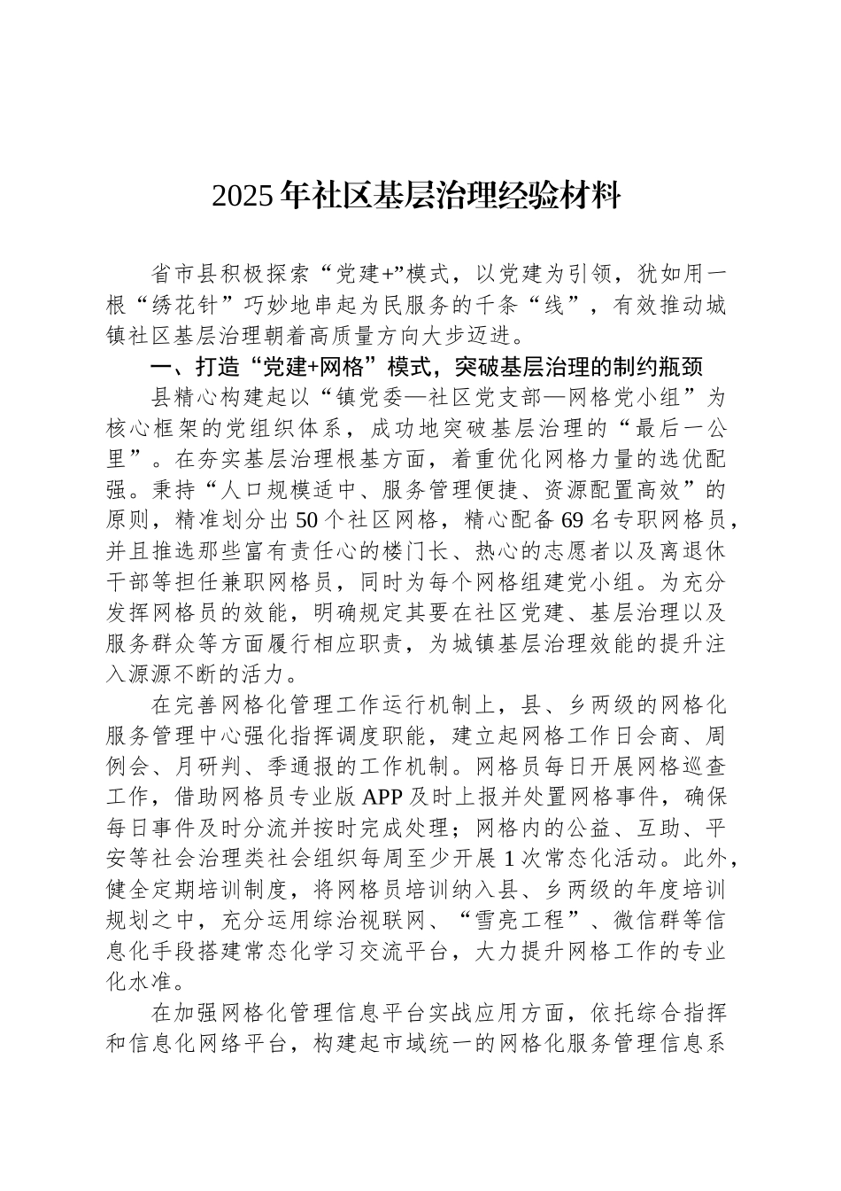 2025年社区基层治理经验材料_第1页