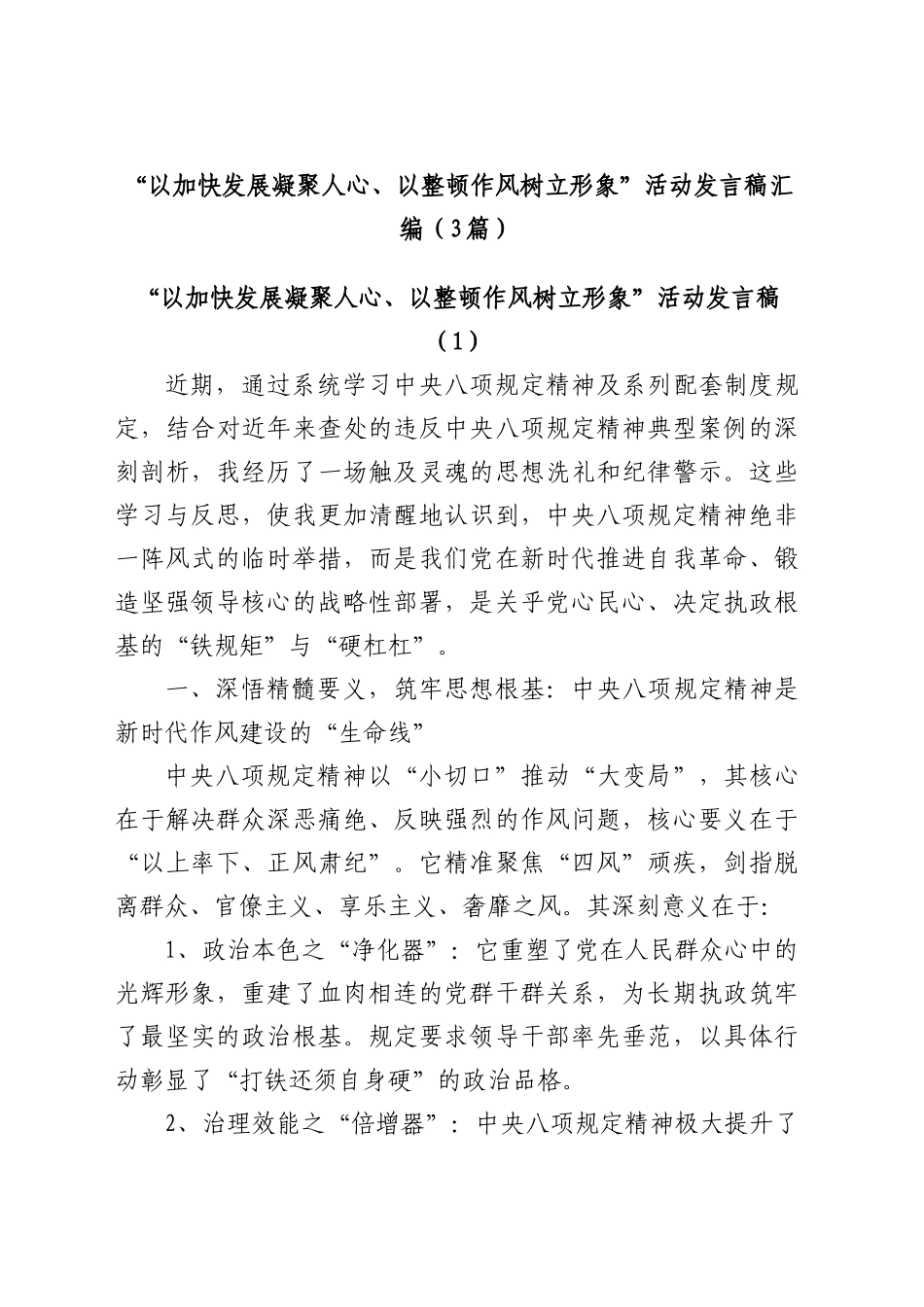 “以加快发展凝聚人心、以整顿作风树立形象”活动发言稿汇编（3篇）_第1页