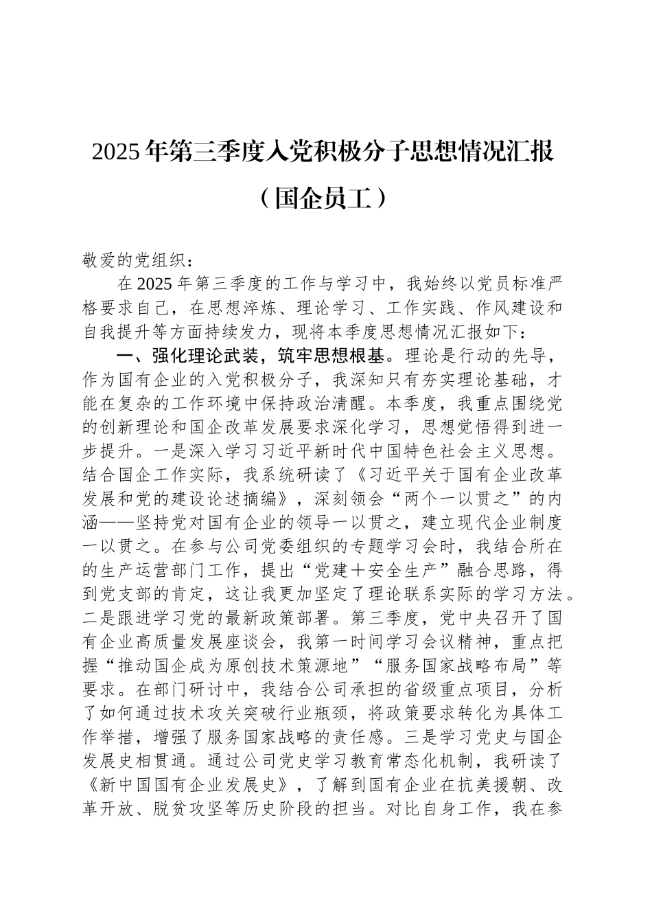 2025年第三季度入党积极分子思想情况汇报（国企员工）_第1页