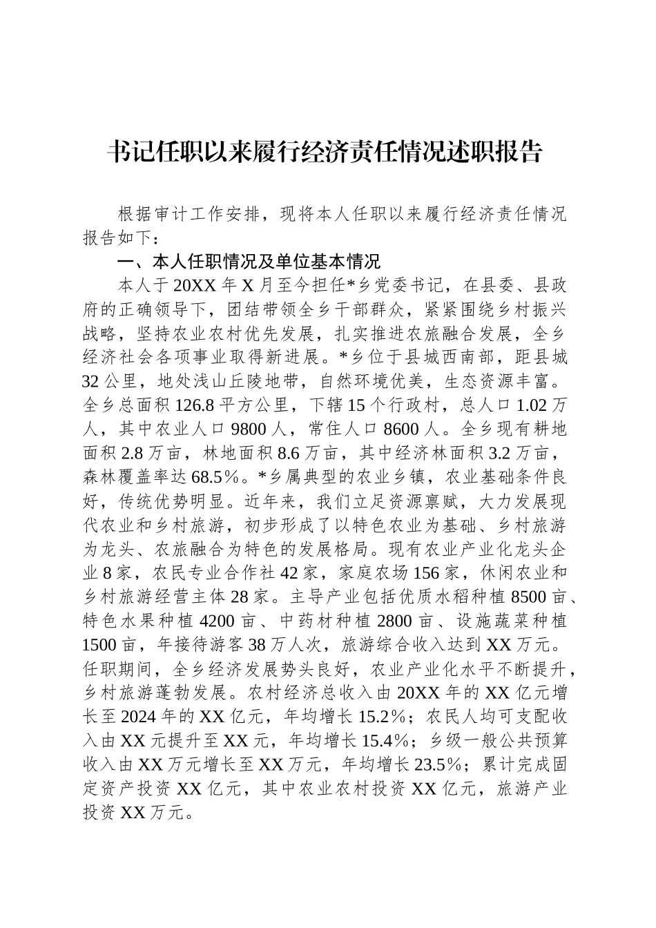 书记任职以来履行经济责任情况述职报告_第1页