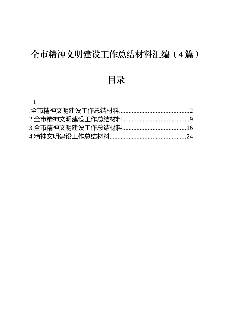 全市精神文明建设工作总结材料汇编（4篇）_第1页