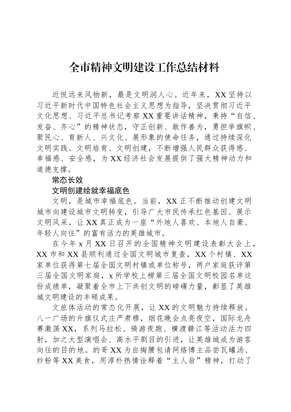 全市精神文明建设工作总结材料汇编（4篇）_第2页