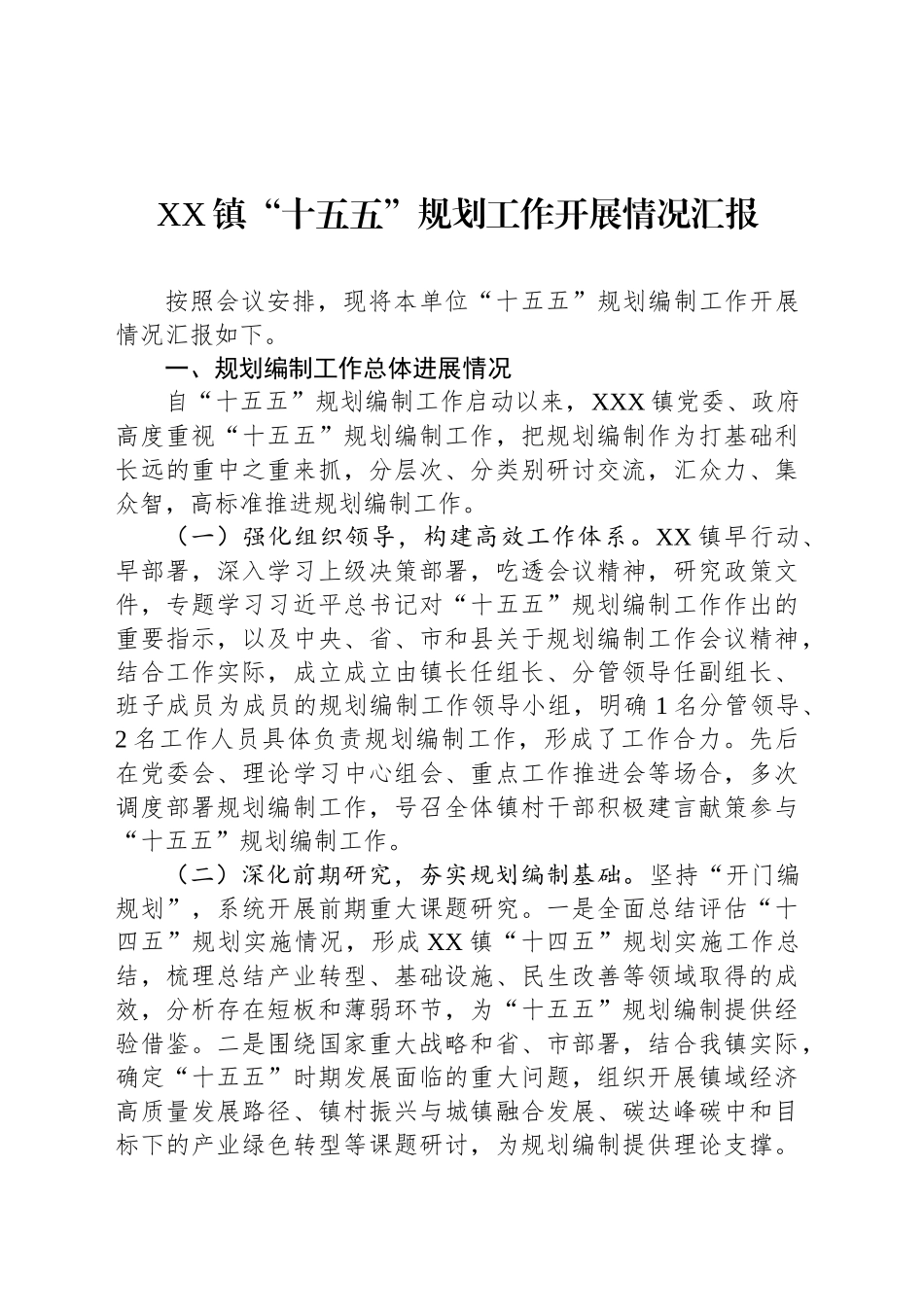 XX镇“十五五”规划工作开展情况汇报_第1页