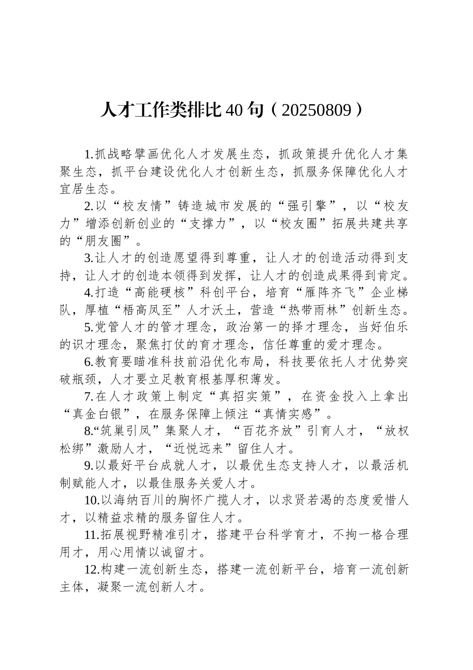 人才工作类排比40句（20250809）_第1页