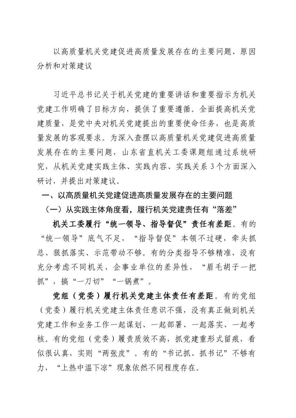 以高质量机关党建促进高质量发展存在的主要问题、原因分析和对策建议_第1页