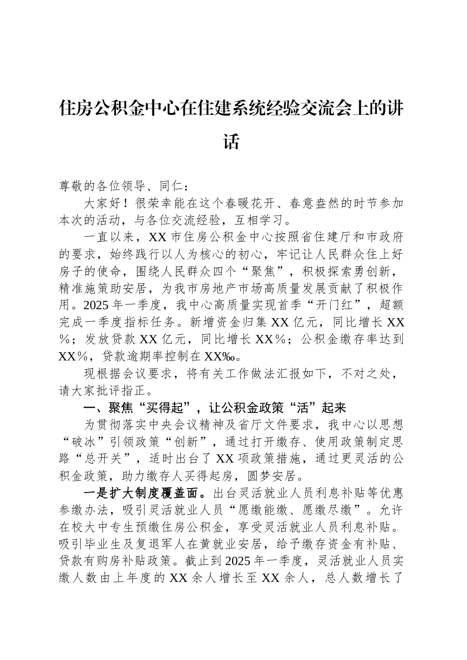 住房公积金中心在住建系统经验交流会上的讲话_第1页