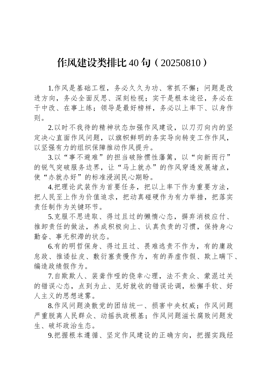 作风建设类排比40句（20250810）_第1页