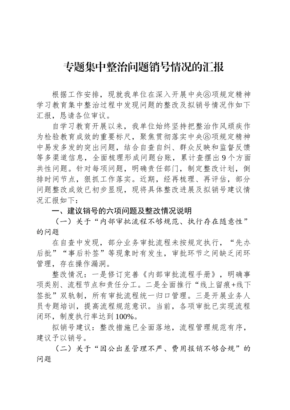专题集中整治问题销号情况的汇报_第1页