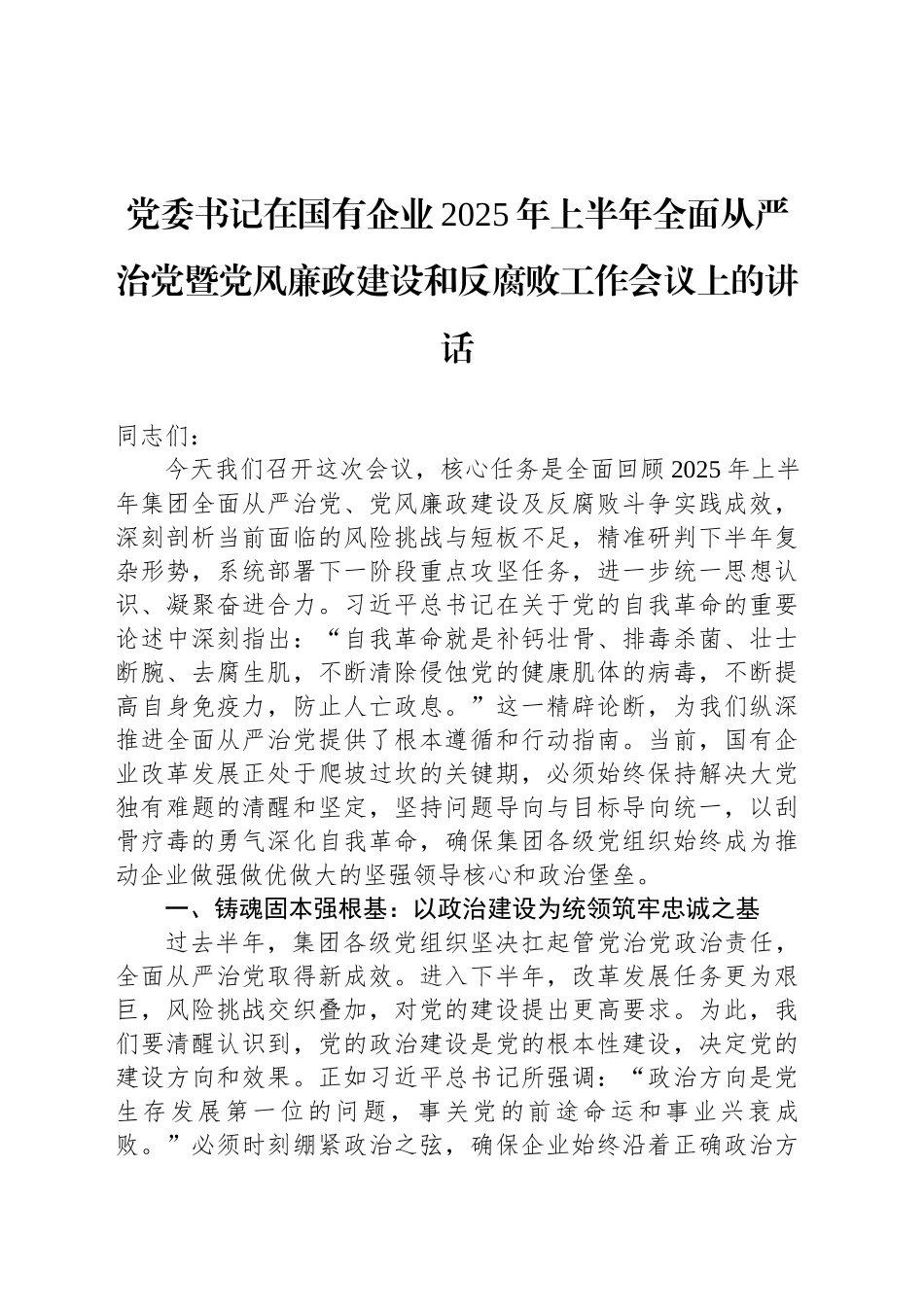 党委书记在国有企业2025年上半年全面从严治党暨党风廉政建设和反腐败工作会议上的讲话_第1页