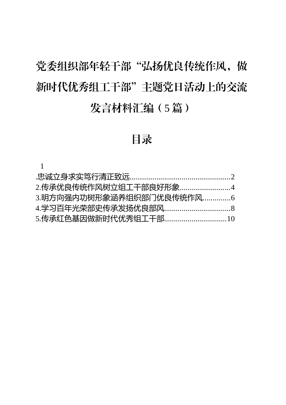 党委组织部年轻干部“弘扬优良传统作风，做新时代优秀组工干部”主题党日活动上的交流发言材料汇编（5篇）_第1页