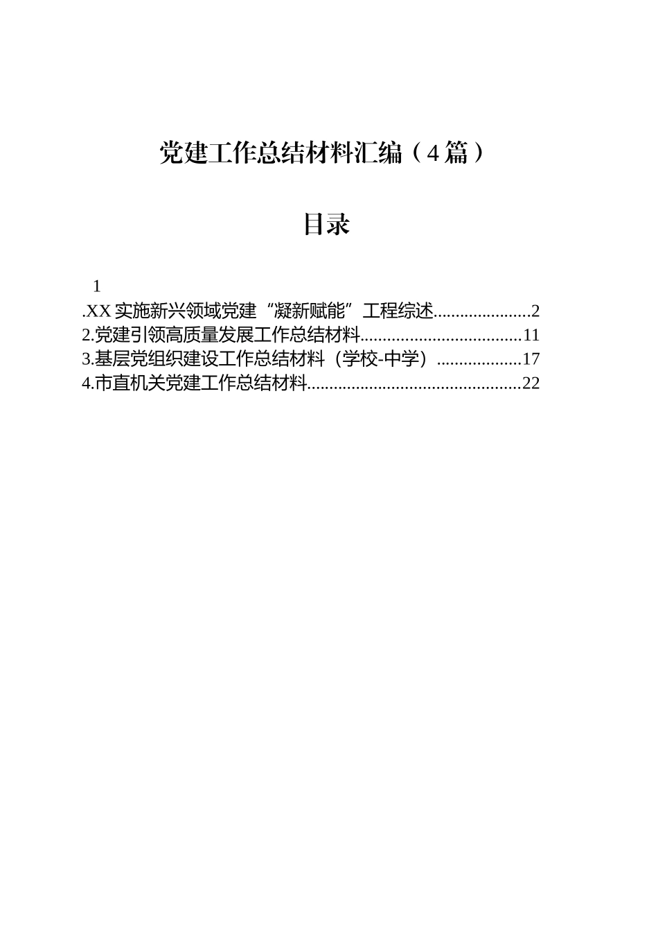 党建工作总结材料汇编（4篇）_第1页