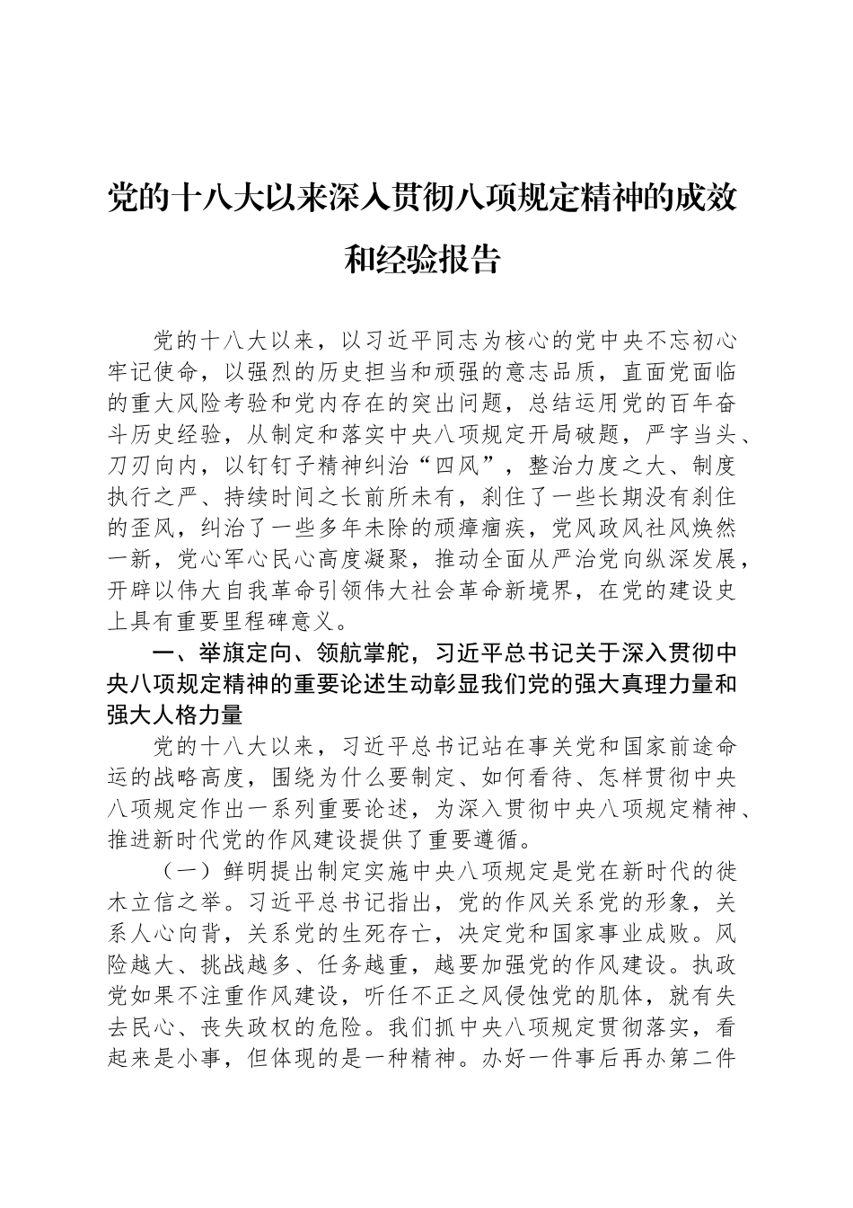 党的十八大以来深入贯彻八项规定精神的成效和经验报告_第1页