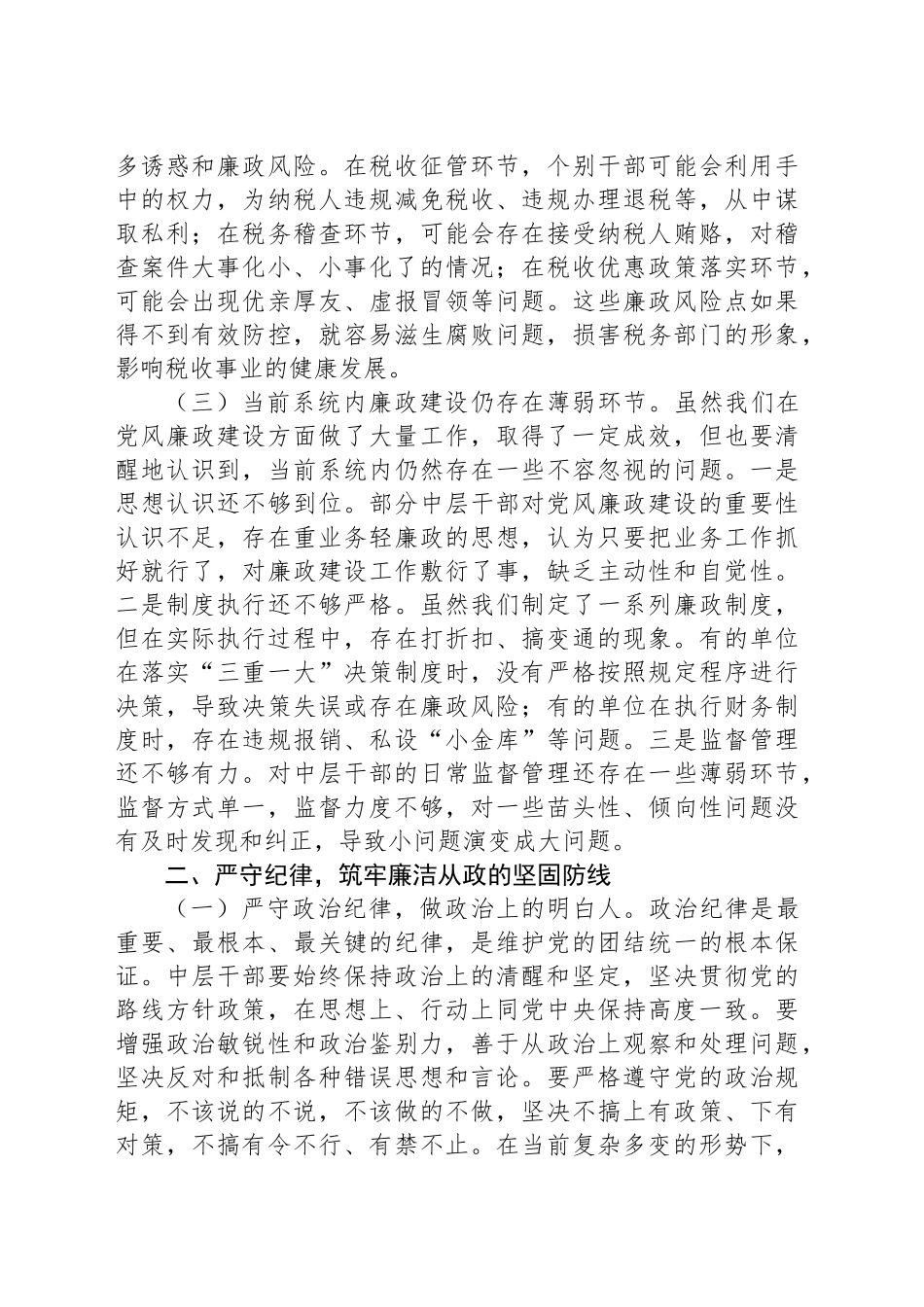 党组书记在中层干部集体廉政谈心谈话会上的讲话_第2页