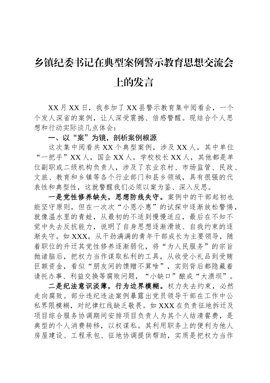 乡镇街道纪委书记在典型案例警示教育思想交流会上的发言_第1页