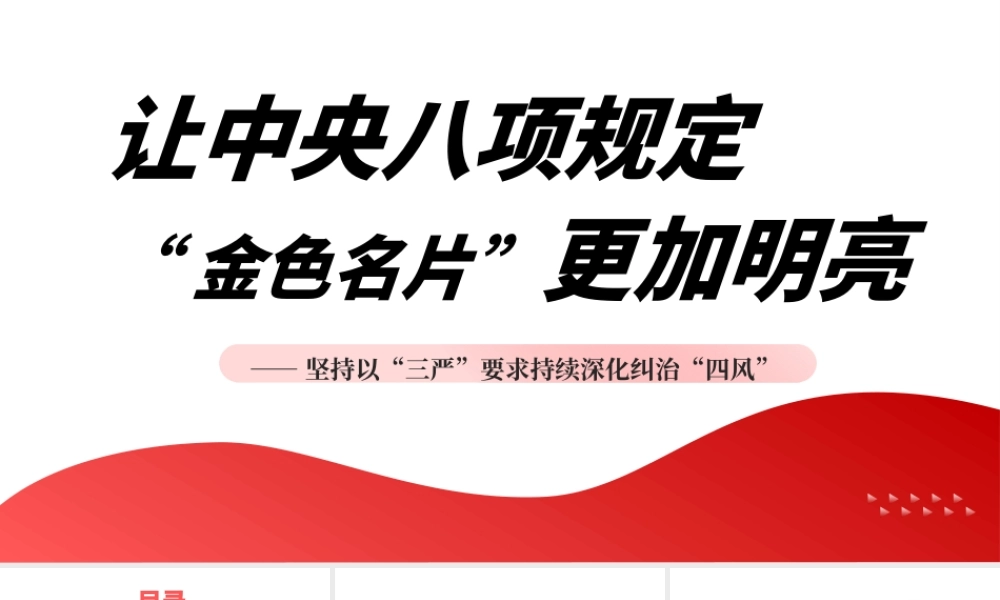 党课PPT课件含讲稿：坚持以“三严”要求持续深化纠治“四风”（13000字，32张）