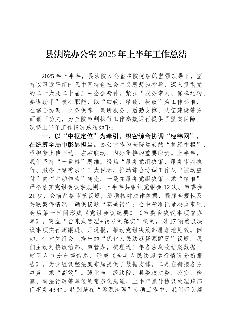 县法院办公室2025年上半年工作总结_第1页