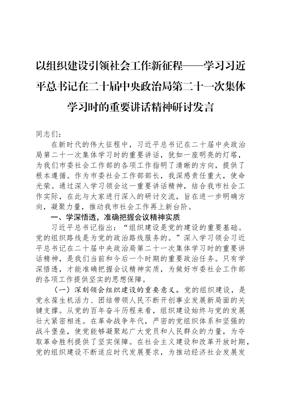 以组织建设引领社会工作新征程——学习习近平总书记在二十届中央政治局第二十一次集体学习时的重要讲话精神研讨发言_第1页