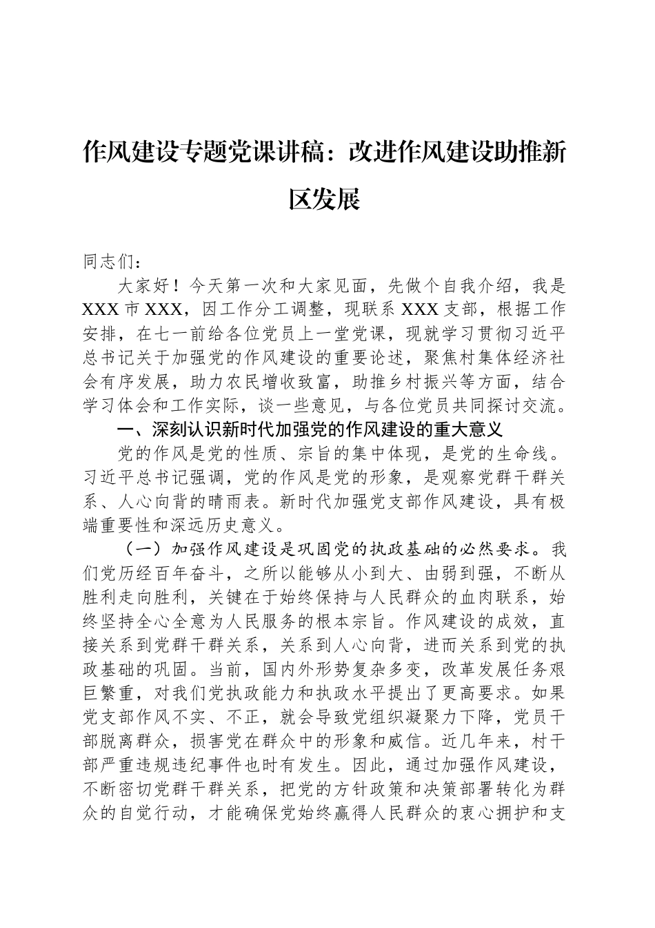 作风建设专题党课讲稿：改进作风建设助推新区发展_第1页