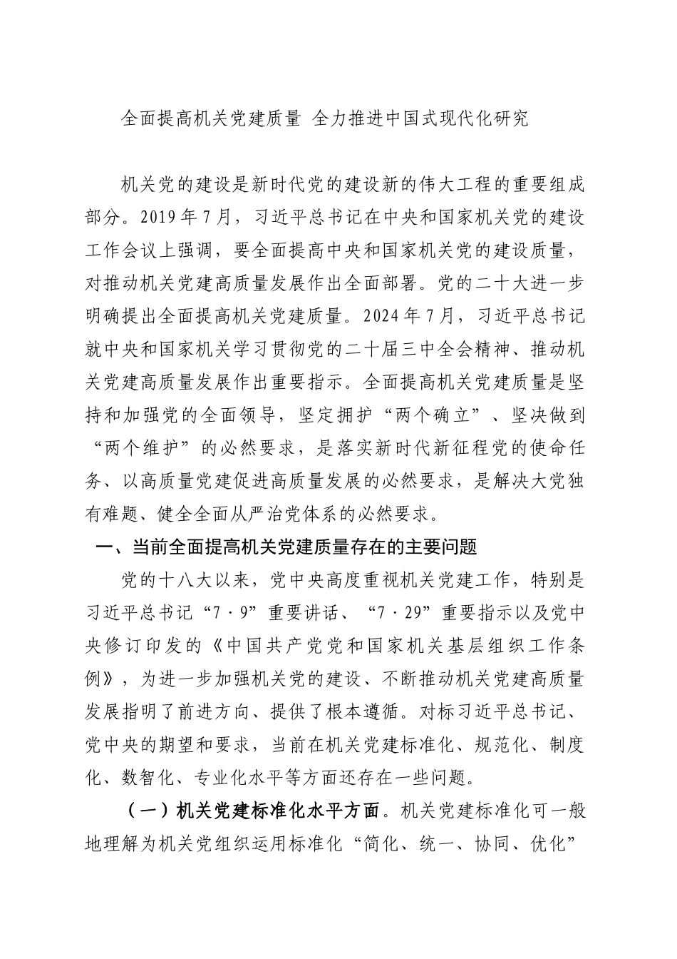 全面提高机关党建质量全力推进中国式现代化研究_第1页