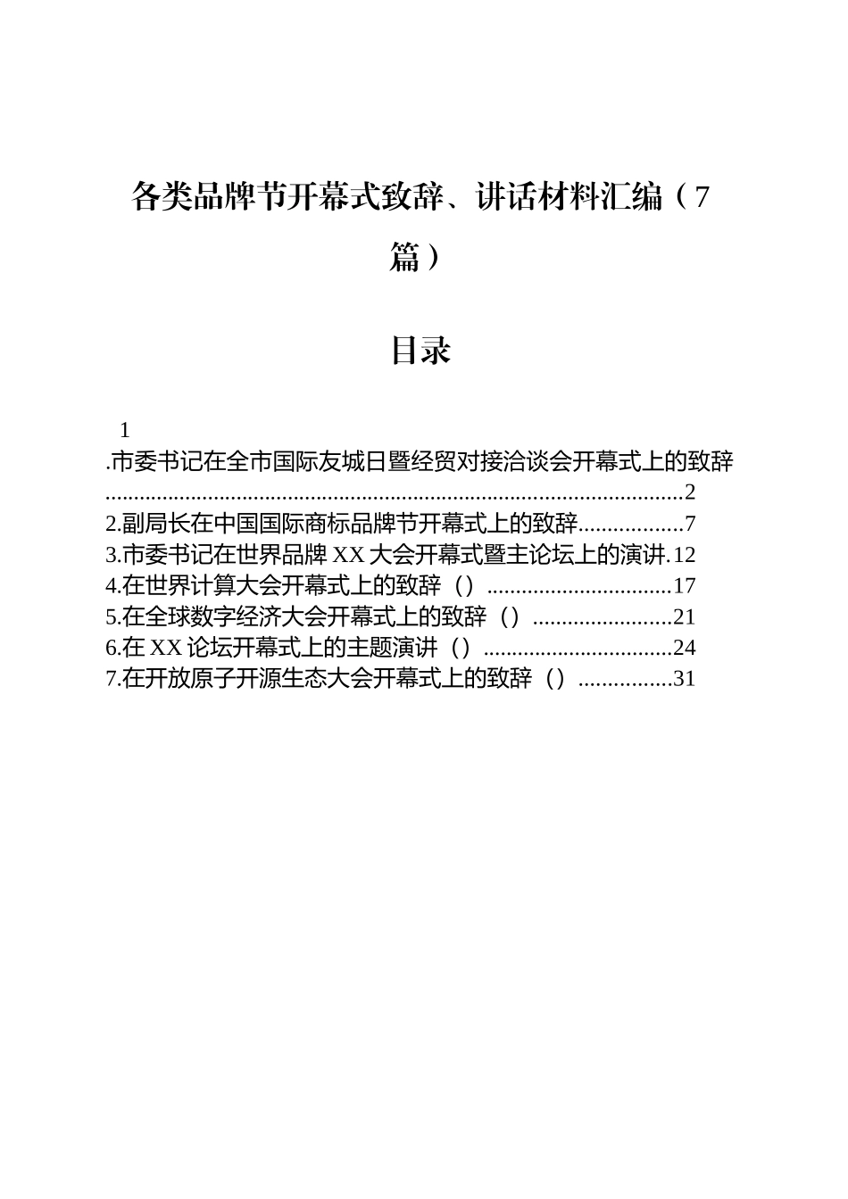 各类品牌节开幕式致辞、讲话材料汇编（7篇）_第1页