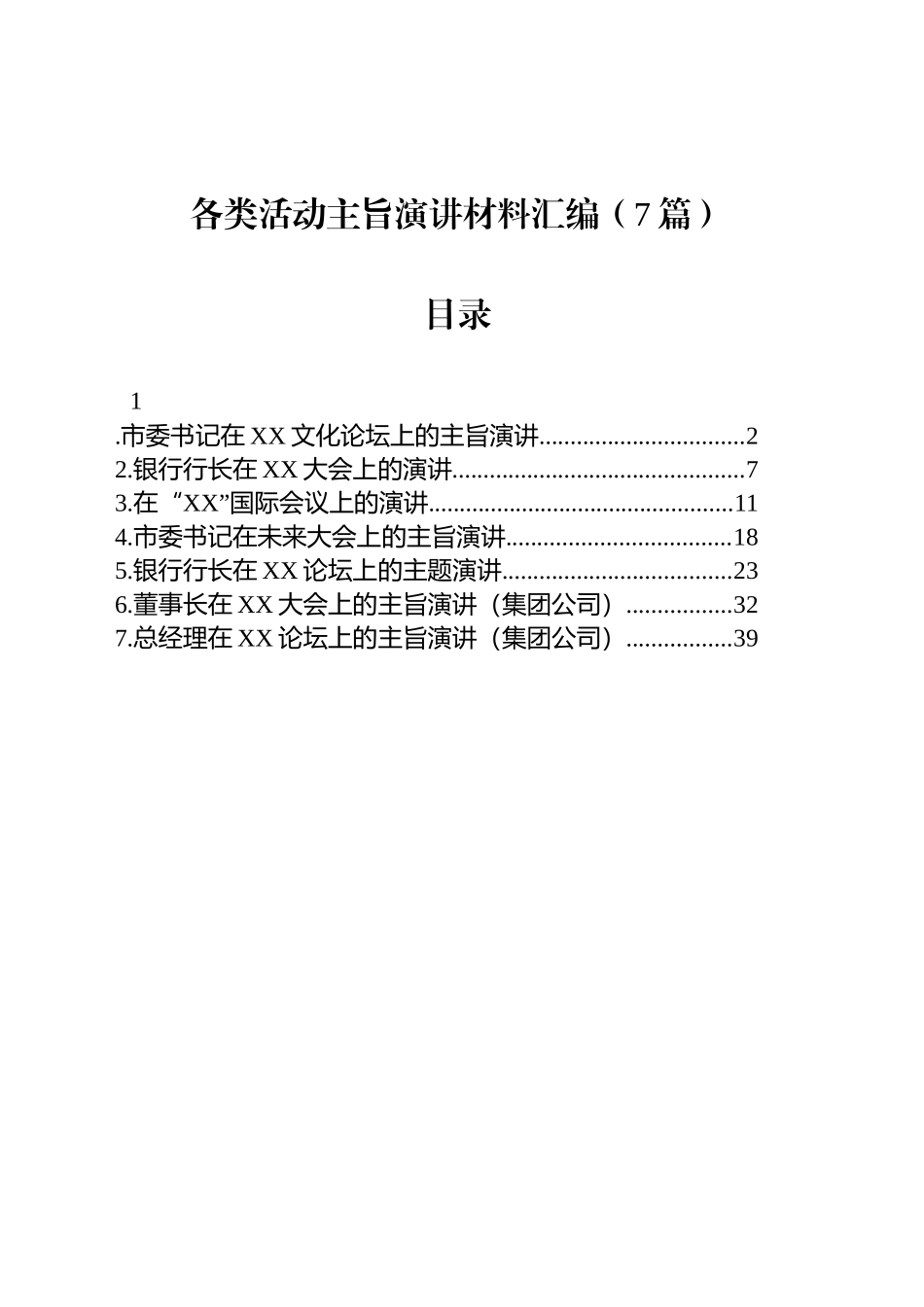 各类活动主旨演讲材料汇编（7篇）_第1页