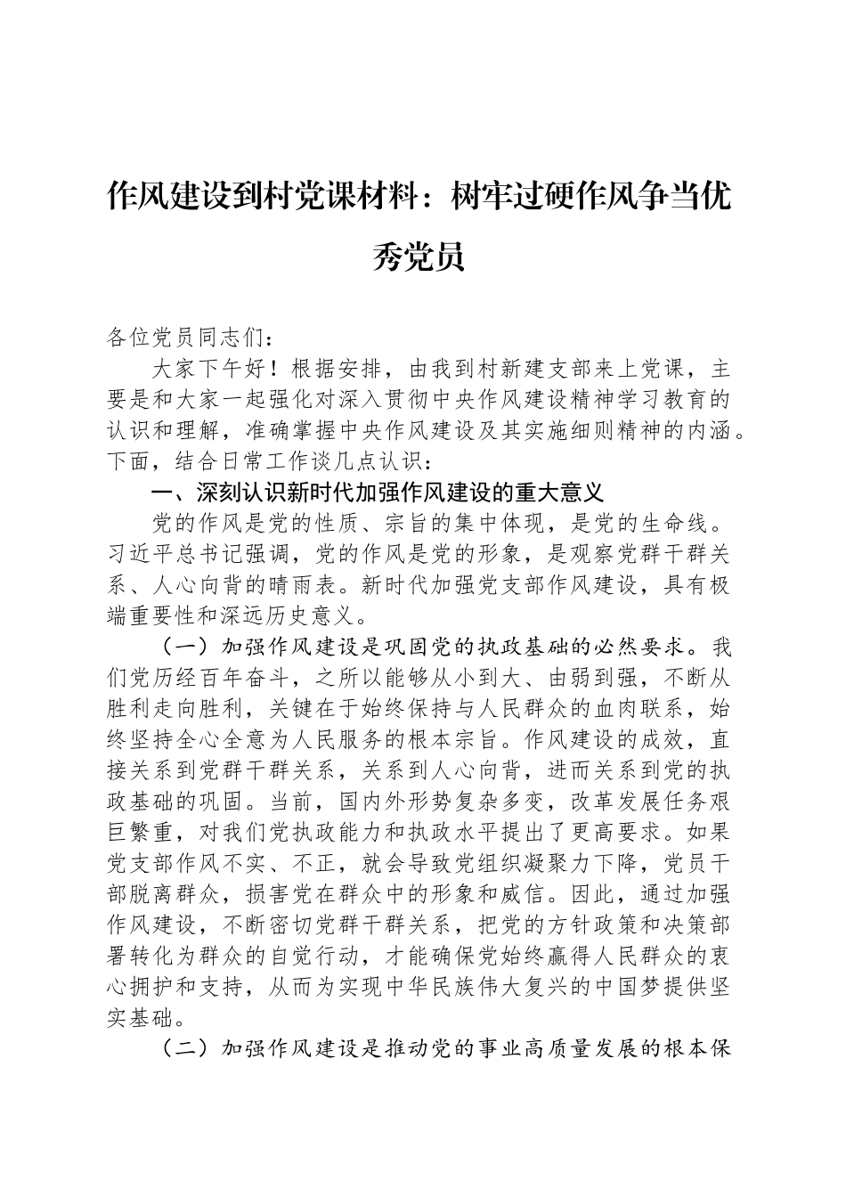作风建设到村党课材料：树牢过硬作风争当优秀党员_第1页