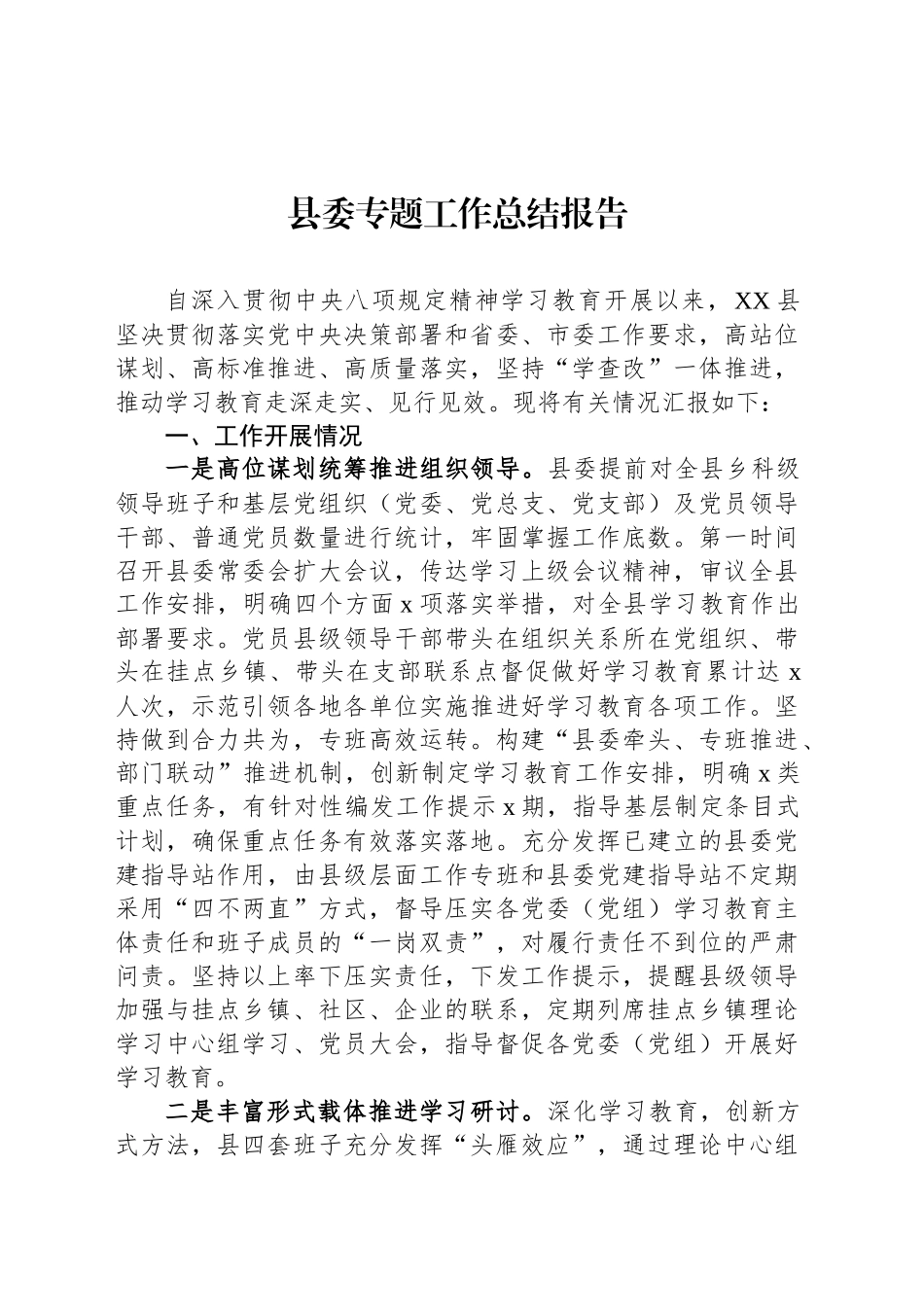 县委专题工作总结报告_第1页