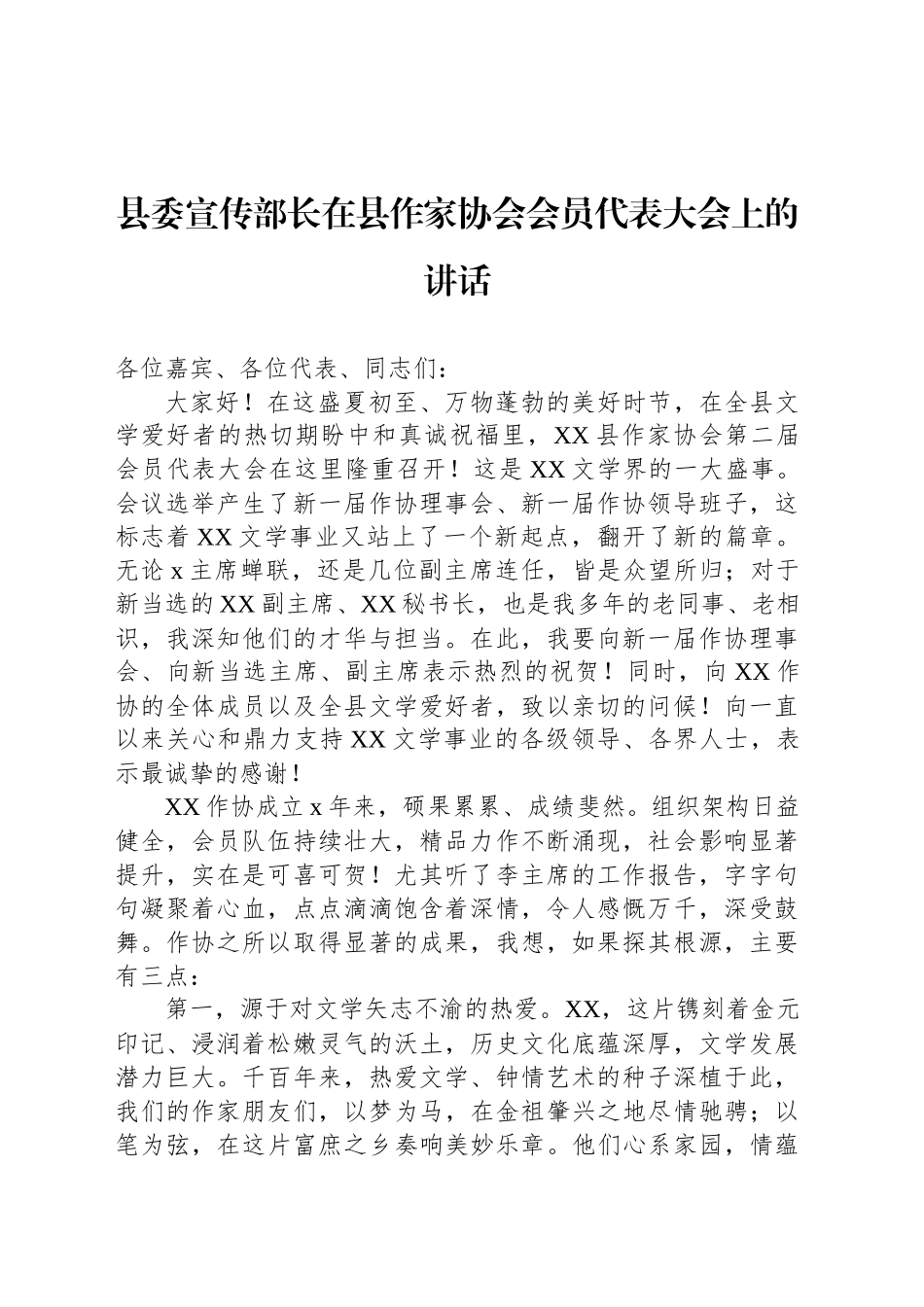 县委宣传部长在县作家协会会员代表大会上的讲话_第1页