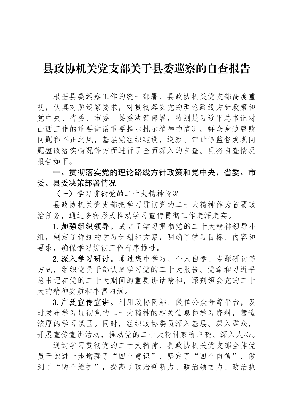县政协机关党支部关于县委巡察的自查报告_第1页