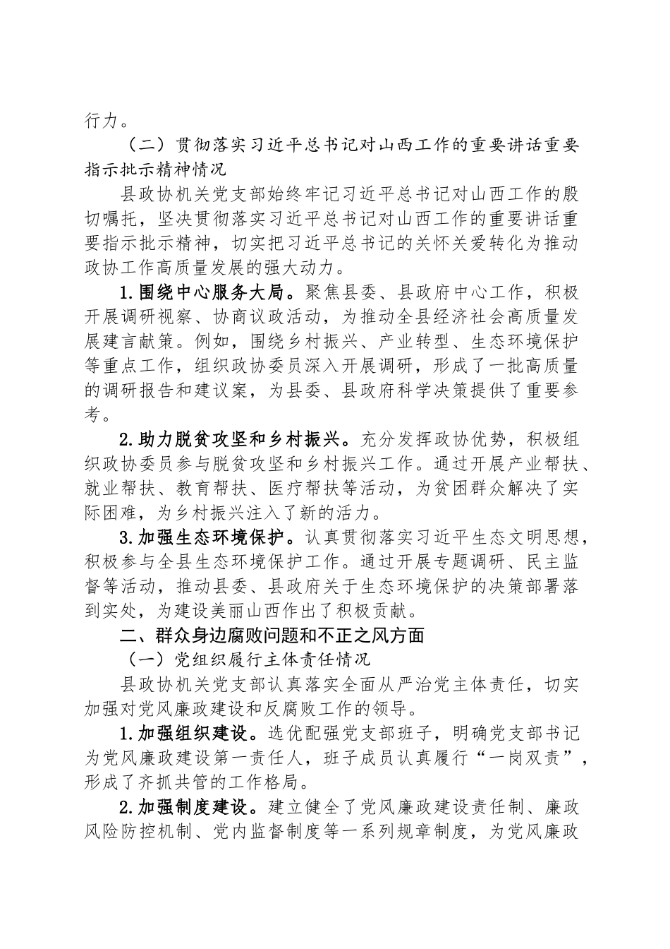 县政协机关党支部关于县委巡察的自查报告_第2页