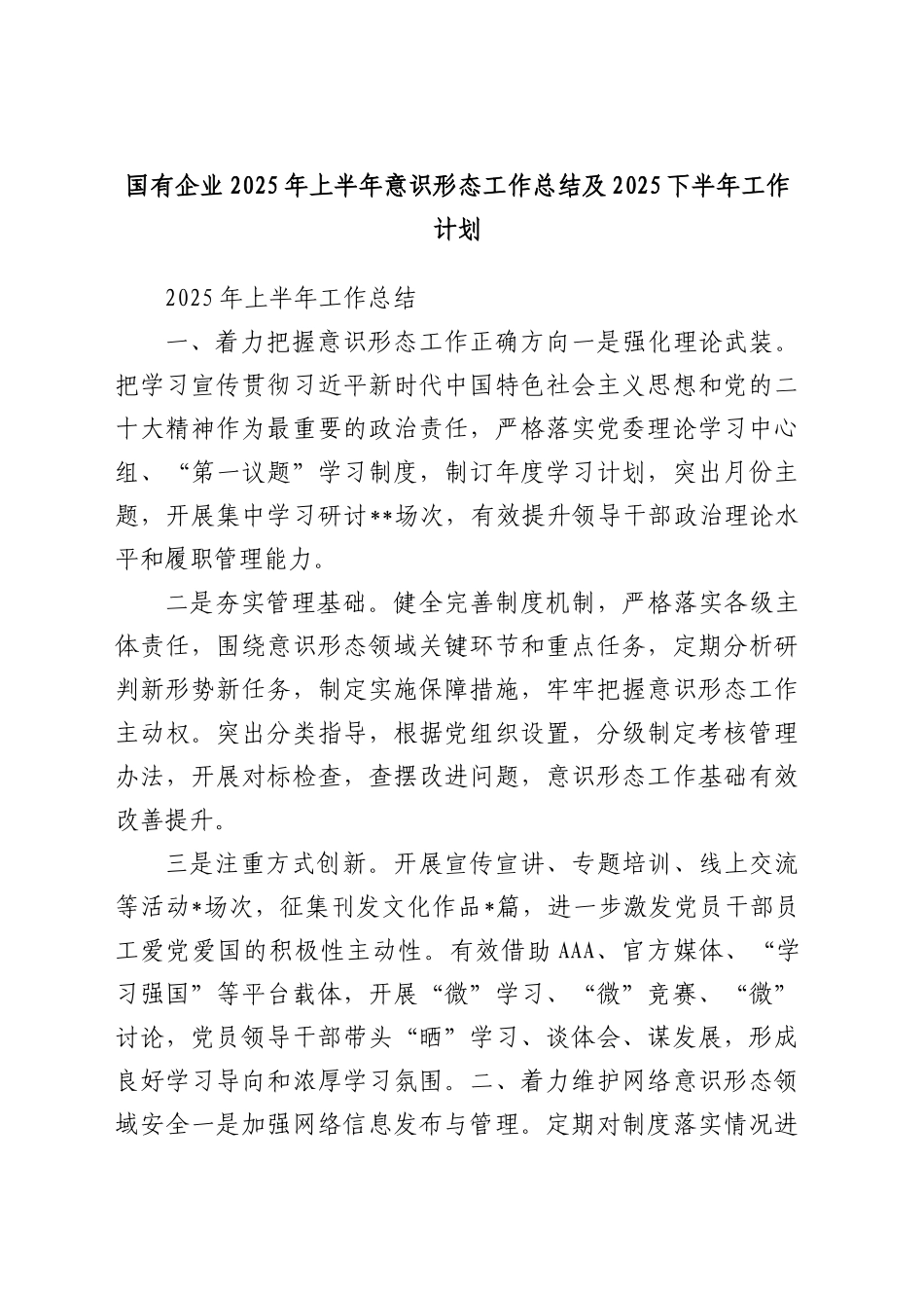 国有企业2025年上半年意识形态工作总结及下半年工作计划_第1页