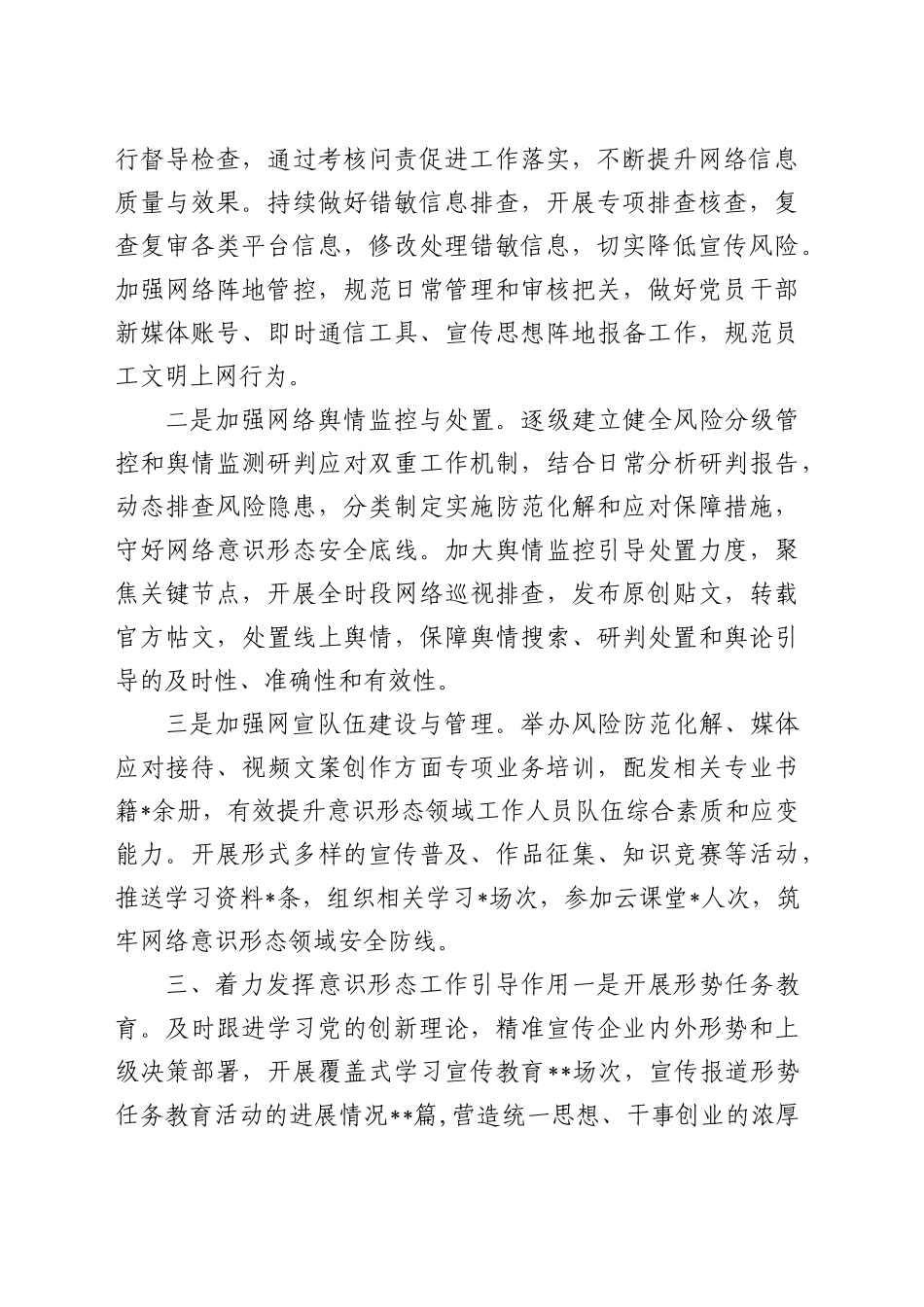 国有企业2025年上半年意识形态工作总结及下半年工作计划_第2页